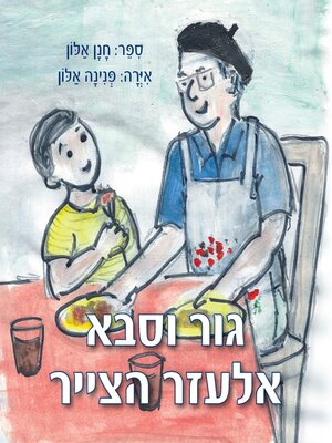 cover image of גור וסבא אלעזר הצייר